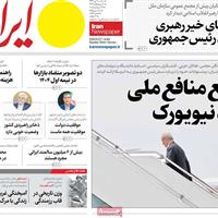 صفحه اول روزنامه ایران سه‌شنبه ۱ مهر