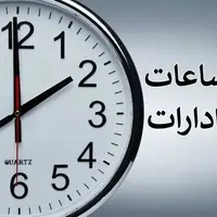 ساعت کار جدید دستگاه‌های اجرایی سیستان و بلوچستان اعلام شد