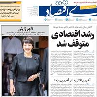 صفحه اول روزنامه دنیای اقتصاد سه‌شنبه ۱ مهر