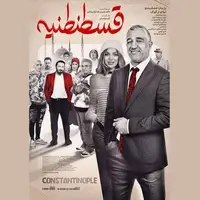 اکران «قسطنطنیه» با بازی پژمان جمشیدی از چهارشنبه