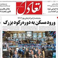 صفحه اول روزنامه تعادل سه‌شنبه ۱ مهر