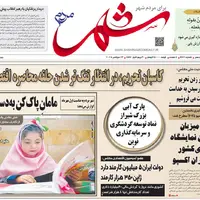 صفحه نخست روزنامه‌های استان فارس در یکم مهرماه