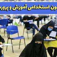 اعلام نتایج نهایی آزمون استخدامی مشاغل آموزگار، دبیر و هنرآموز وزارت آموزش و پرورش