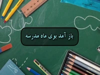 بار آمد بوی ماه مهر...