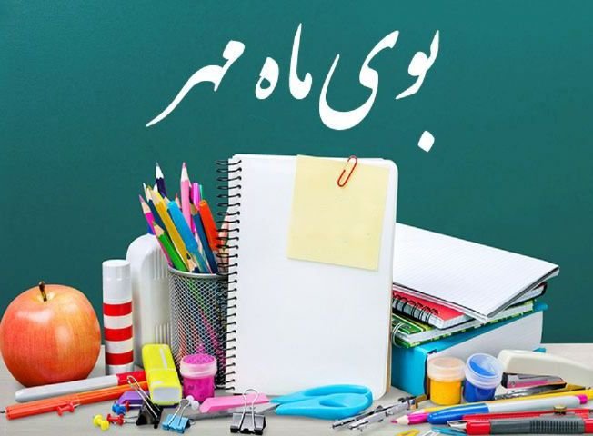 تقویم تاریخ/ آغاز سال تحصیلی جدید 