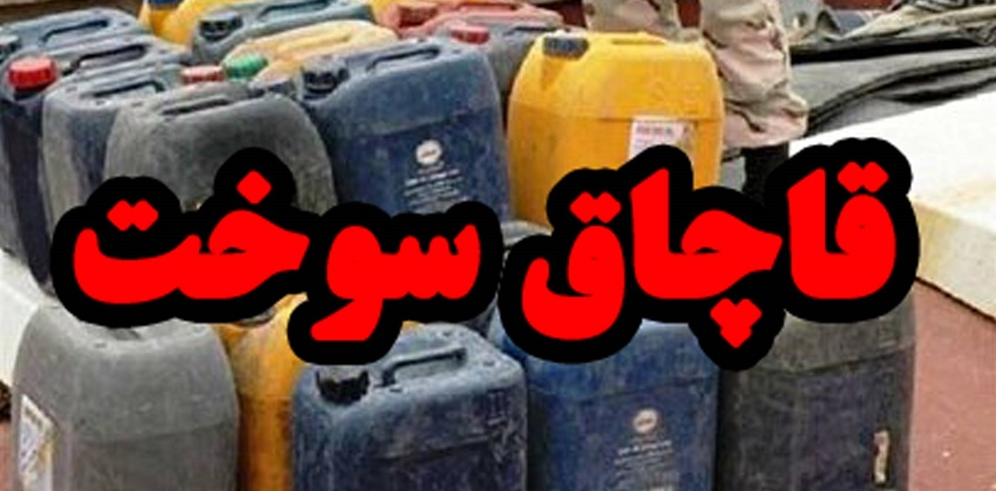 ضبط هزار لیتر سوخت قاچاق در سلماس