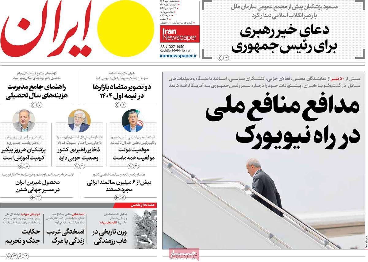 صفحه اول روزنامه ایران سه‌شنبه ۱ مهر