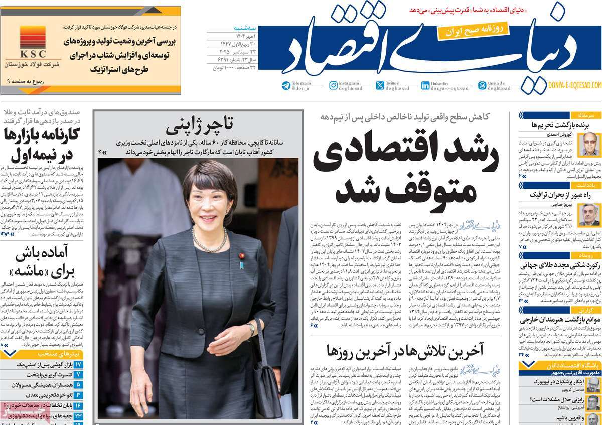 صفحه اول روزنامه دنیای اقتصاد سه‌شنبه ۱ مهر
