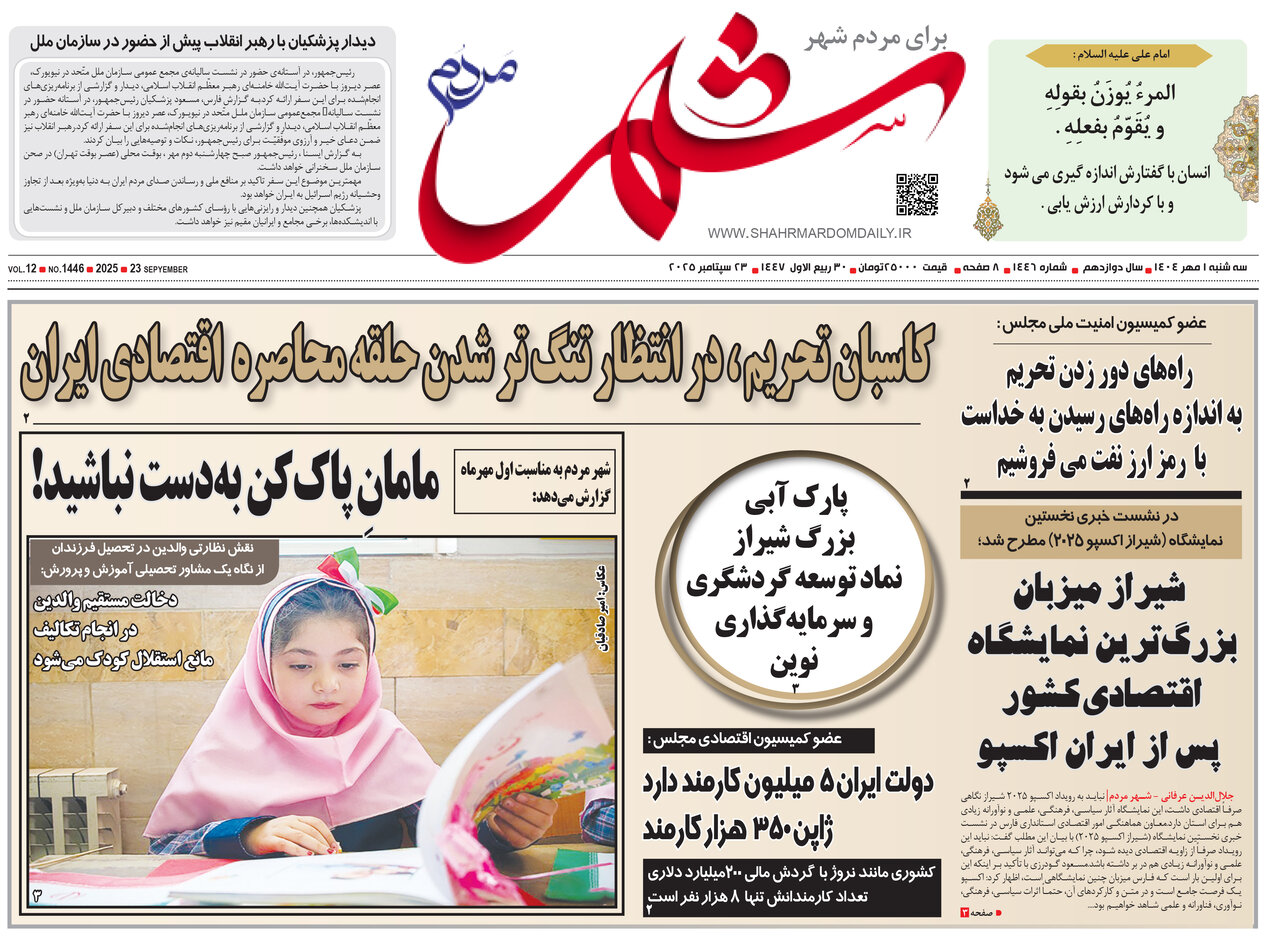 صفحه نخست روزنامه‌های استان فارس در یکم مهرماه