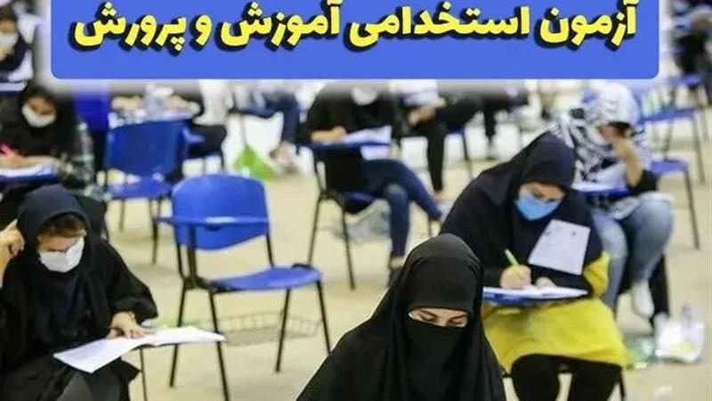 اعلام نتایج نهایی آزمون استخدامی مشاغل آموزگار، دبیر و هنرآموز وزارت آموزش و پرورش