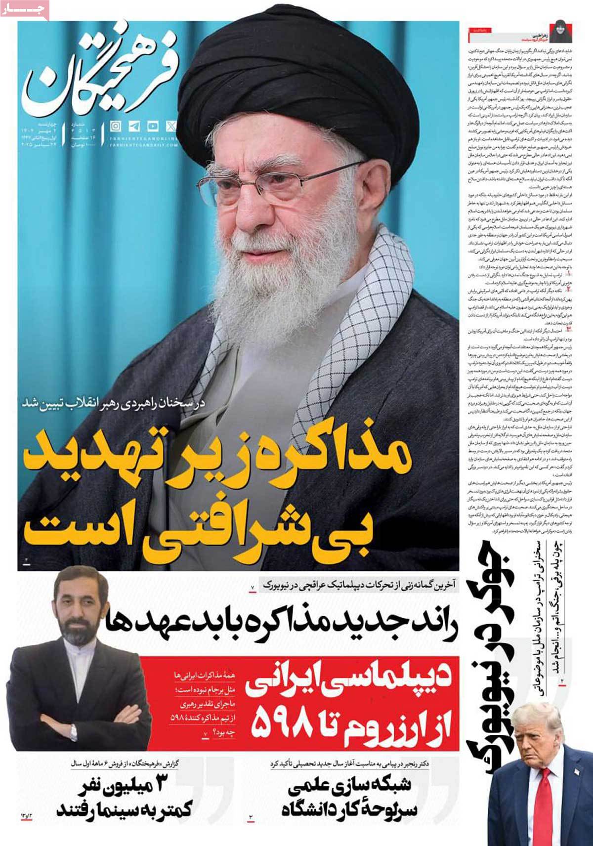 صفحه اول روزنامه فرهیختگان چهارشنبه ۲ مهر