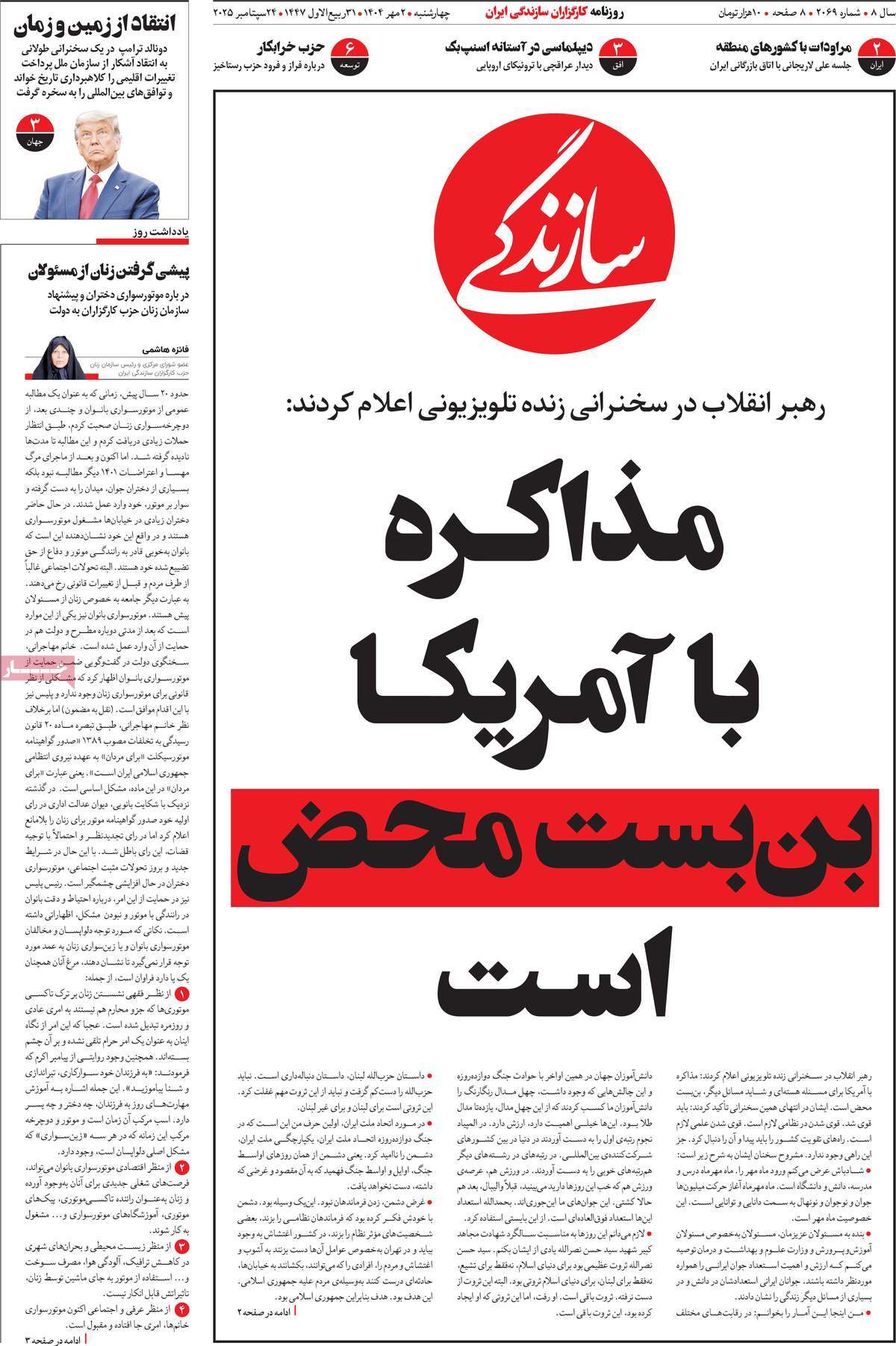 صفحه اول روزنامه سازندگی چهارشنبه ۲ مهر