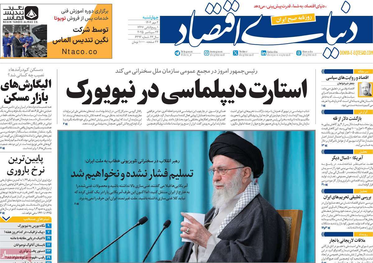 صفحه اول روزنامه دنیای اقتصاد چهارشنبه ۲ مهر
