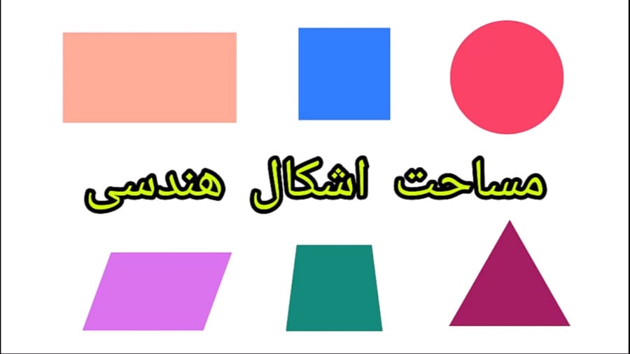 مرور مساحت شکل‌های مختلف رو ببینید 