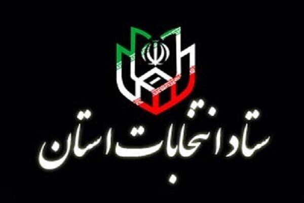 اعضای ستاد انتخابات هرمزگان منصوب شدند