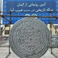 المان سکه ایلخانی ضرب آمل رونمایی شد