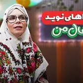 ننه نقلی هم مثل شما رفته مدرسه!