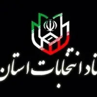 اعضای ستاد انتخابات هرمزگان منصوب شدند