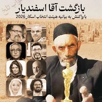 بازگشت آقااسفندیار با اکران آنلاین خواب تلخ بعد از ۲۲ سال!