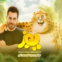گرشا رضایی برای «یوز» ایرانی خواند