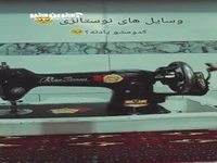 خاطره بازی با لوازم قدیمی