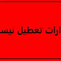 تعطیلی روز پنج‌شنبه‌ها در خراسان رضوی لغو شده است