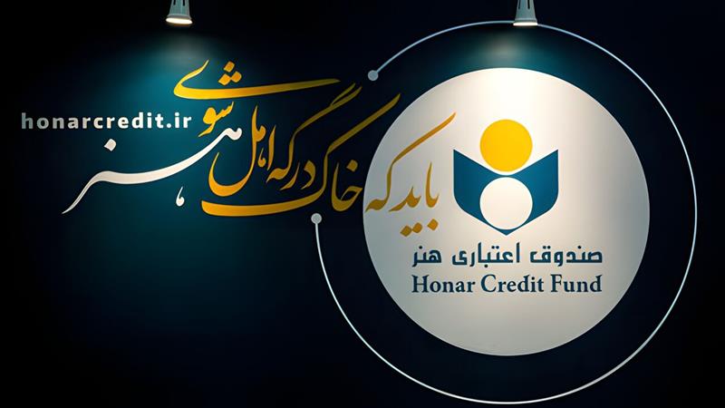 مدیرعامل: توزیع عادلانه خدمات، رویکرد اصلی صندوق اعتباری هنر است
