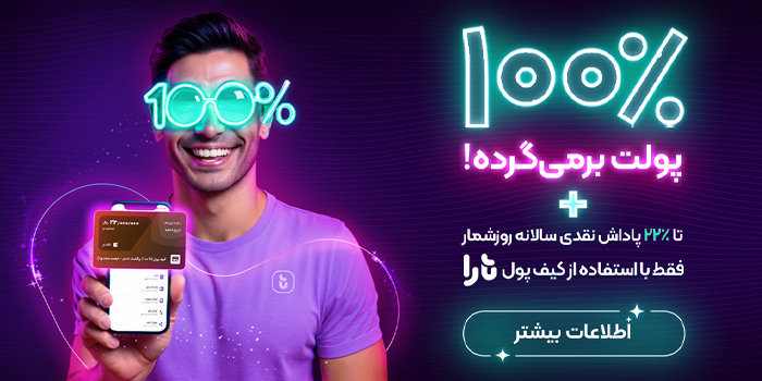 کیف پول تارا دوباره جادویی شد!
