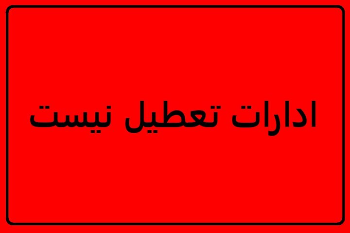 تعطیلی روز پنج‌شنبه‌ها در خراسان رضوی لغو شده است