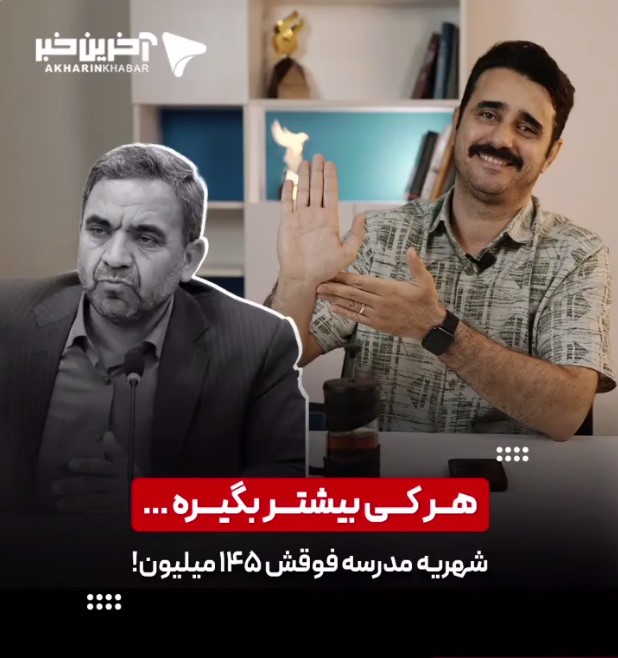 اظهارات عجیب معاون وزیر آموزش و پرورش در مورد شهریه مدارس