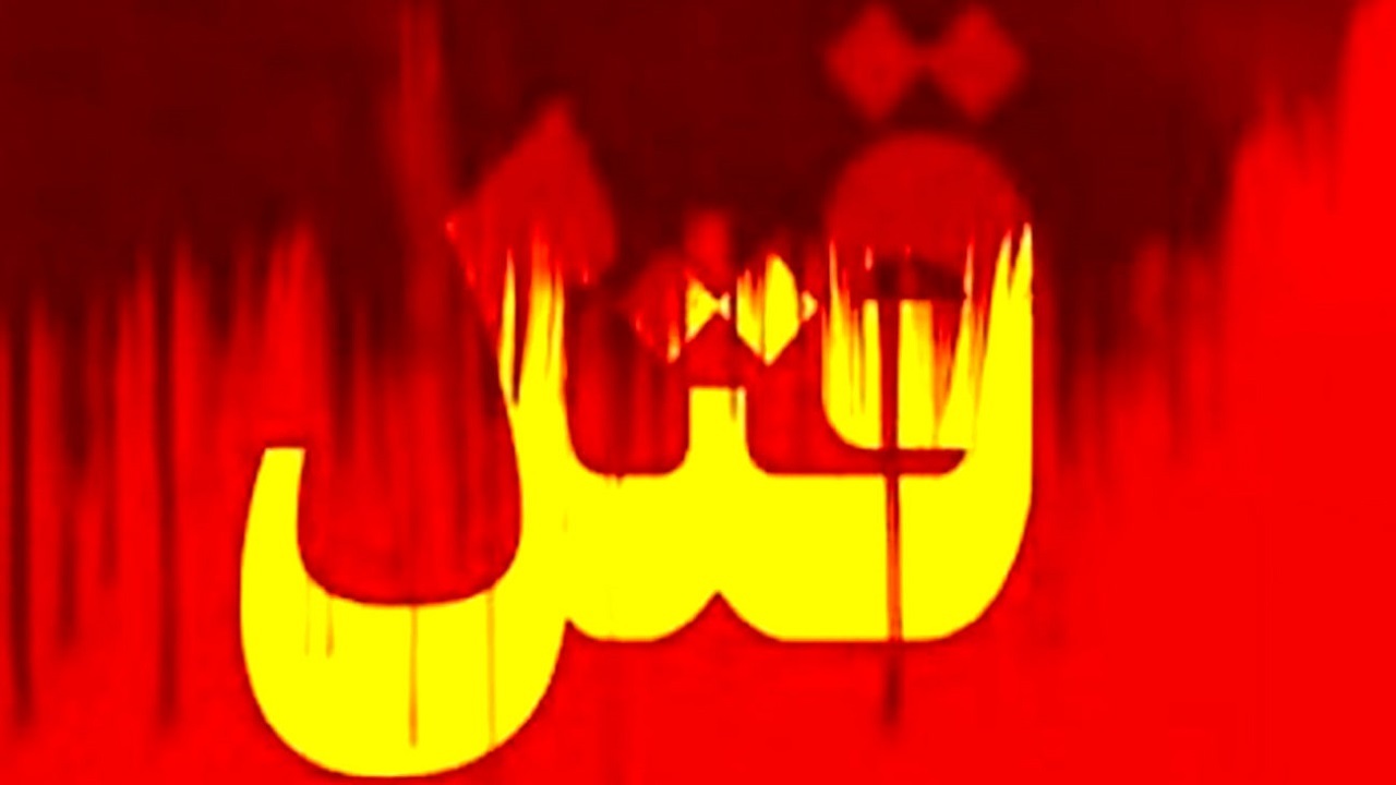 راز قتل خانوادگی در قلعه‌ نو فاش شد