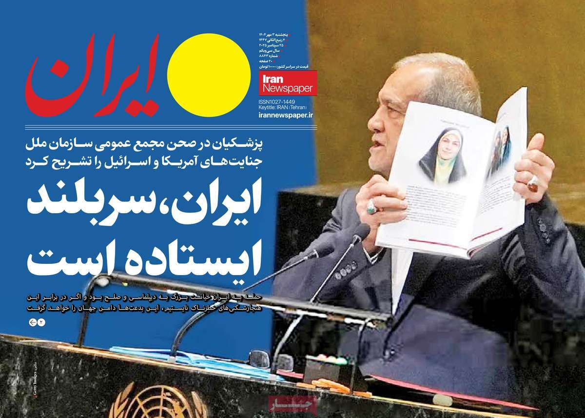 صفحه اول روزنامه ایران پنجشنبه ۳ مهر