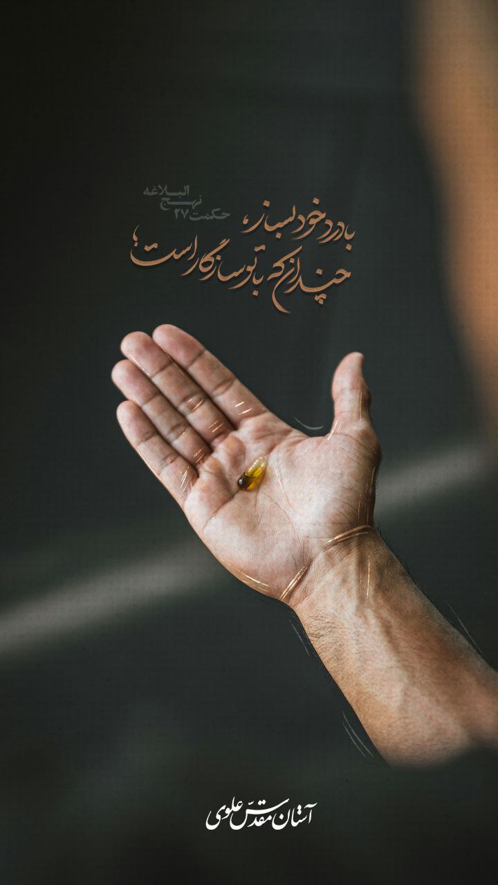 حکمت/ با درد خود بساز