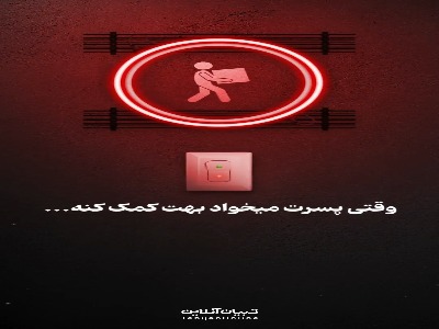 وقتی پسرت میخواد بهت کمک کنه...