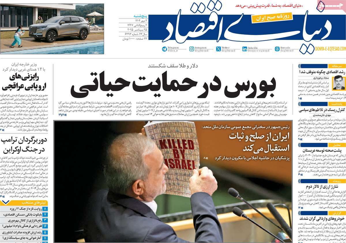 صفحه اول روزنامه دنیای اقتصاد پنجشنبه ۳ مهر