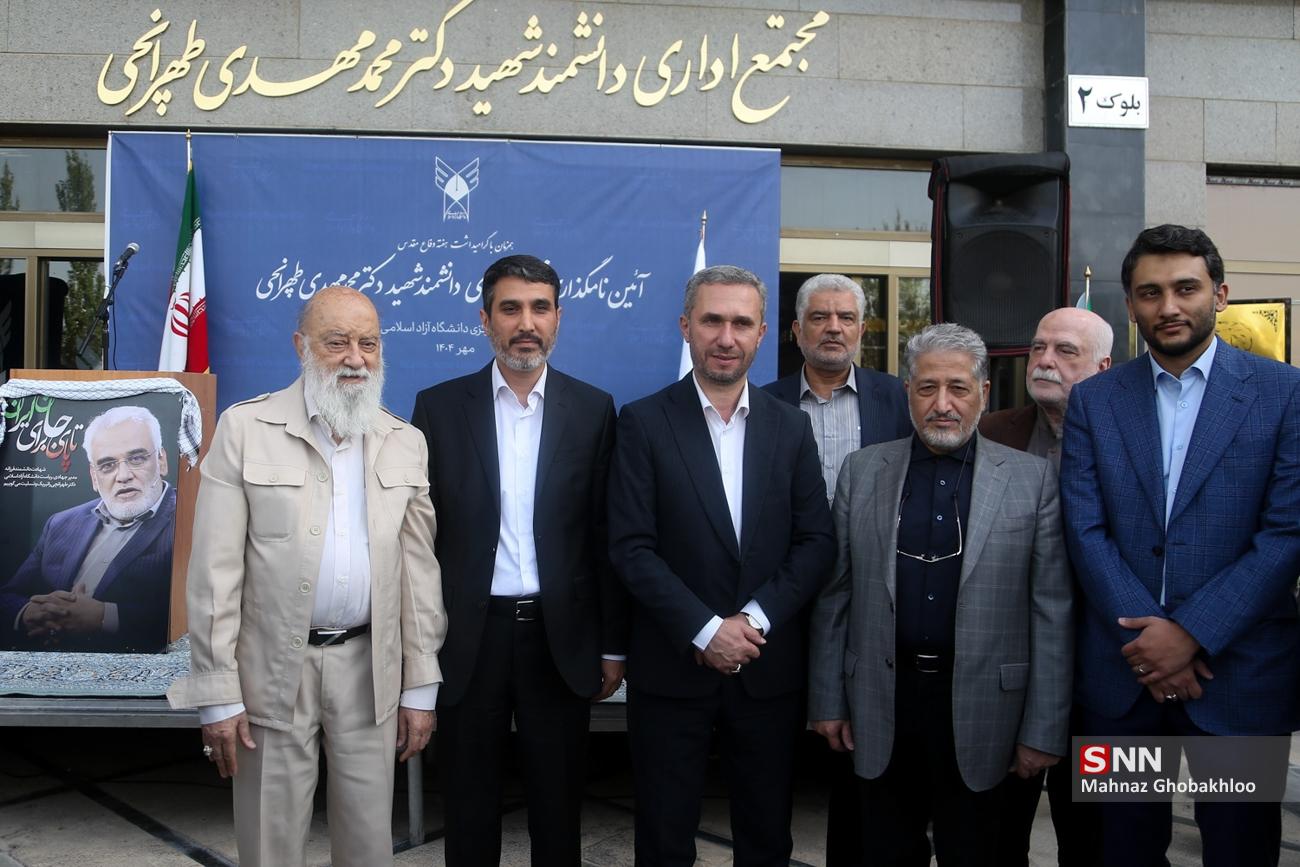 عکس/ نام گذاری سازمان و میدان اصلی دانشگاه آزاد به نام شهید طهرانچی
