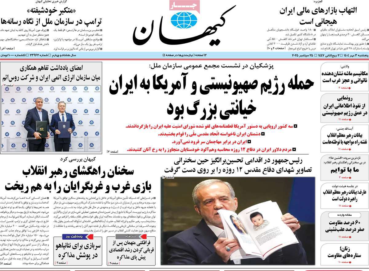 صفحه اول روزنامه کیهان پنجشنبه ۳ مهر