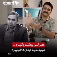اظهارات عجیب معاون وزیر آموزش و پرورش در مورد شهریه مدارس