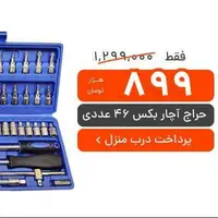 تخفیف ویژه: آچار بکس ۴۶ عددی با پرداخت درب منزل