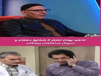خاطره بهنام تشکر از شقایق دهقان و سریال «ساختمان پزشکان»