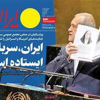 صفحه اول روزنامه ایران پنجشنبه ۳ مهر