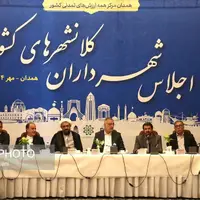 اجلاس شهرداران کلانشهرهای کشور در همدان