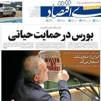 صفحه اول روزنامه دنیای اقتصاد پنجشنبه ۳ مهر
