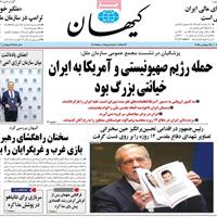 صفحه اول روزنامه کیهان پنجشنبه ۳ مهر