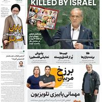 صفحه اول روزنامه همشهری پنجشنبه ۳ مهر