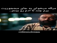 میخوای به جای محجوریت برم چند تا آدم رو بزنم!