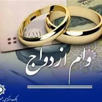 پرداخت حدود ۱۲۰ همت وام ازدواج و فرزند به ۳۵۰هزار متقاضی طی ۶ ماه