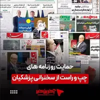 حمایت مطبوعات چپ و راست از سخنان پزشکیان