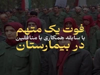 فوت یک منافق با سوابق متعدد امنیتی