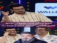تقلید صدای بامزه حسن معجونی توسط هادی کاظمی